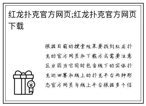 红龙扑克官方网页;红龙扑克官方网页下载