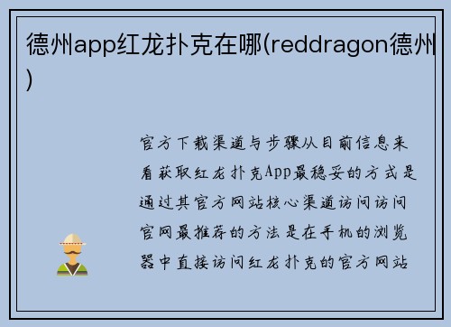 德州app红龙扑克在哪(reddragon德州)